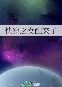 快穿之女配来了h苏苏