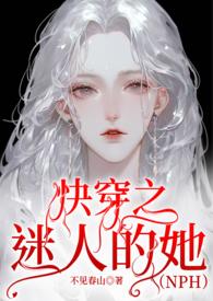 迷人的她快穿南姒