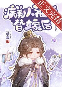 病美人替身不干了免费