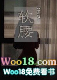 软腰Np陈年