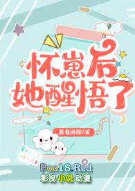 怀崽后她醒悟了(1v1 高H)最新完整章节列表正文卷