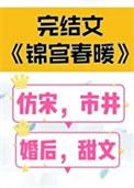 锦宫春暖百度