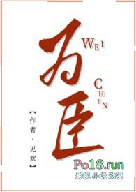为臣为友