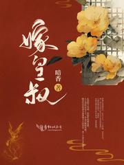 嫁皇叔by西朝txt