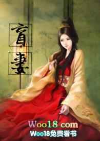 知乎盲妻