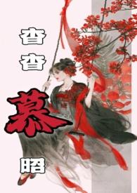 杳杳慕昭(父女)断更了吗