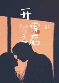 开荤之后(校园H)文章