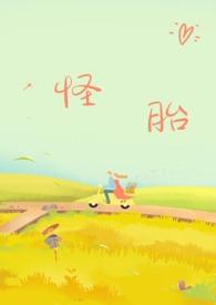 怪胎by写文的
