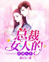 总裁女人的出逃人生类似