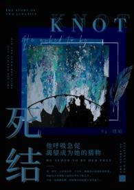 死结(姐弟骨科h) 在线阅读