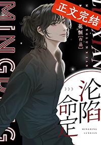 命定沦陷by花恒酸酸