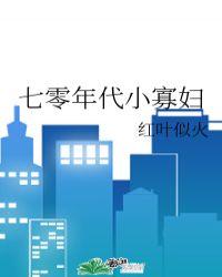 七零年代小寡妇 如文