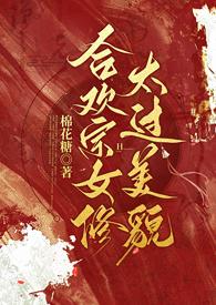 合欢宗的女修绝不认输穿书总攻大人晋江
