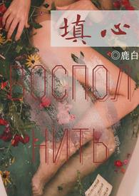 填心(1V1养成H)最新章节_填心