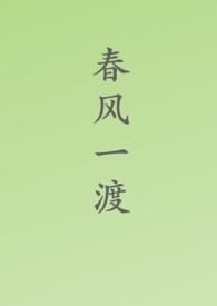 春风一度是什么生肖