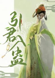 引君入蛊by阙阙全文免费