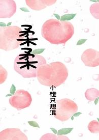 柔柔是男是女?