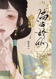 偏偏娇纵 全文阅读