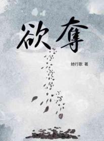 欲夺by她行歌txt版