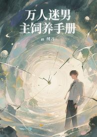 系统万人迷养成手册男主