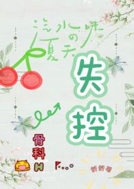 失控(骨科h) 的最新章节