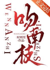 吻南枝时则里免费阅读