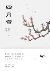 四月的作品