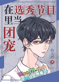 在选秀综艺中当团宠