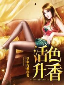 活色生香的简介