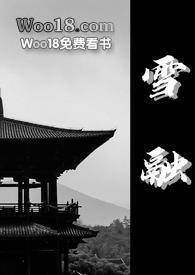 雪融(古言1v1)_