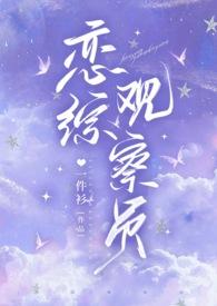 恋综是什么