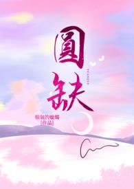 圆缺面积公式