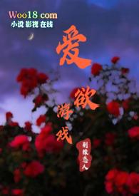 爱欲游戏npH