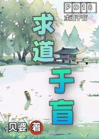 求道于盲(古言1v4)po