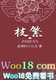 枝繁全文免费阅读