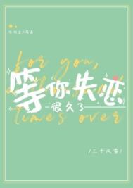 等你失恋很久了by三千风雪完整版