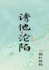 诱他沦陷在线观看