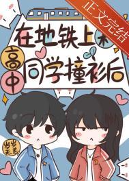学生在地铁亲吻