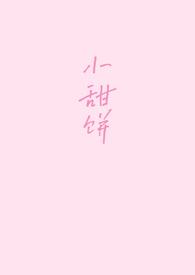 小甜饼小彻