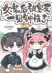 女装后被室友一见钟情免费阅读笔趣阁
