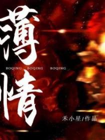 薄情郎是什么意思