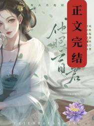 夫君你眼瞎