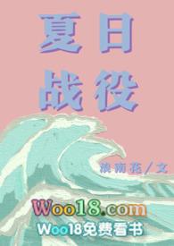 夏日战役(青梅竹马) 浪南花