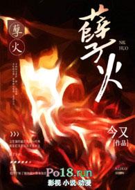 孽火(硬汉)今又番外
