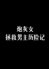 拯救炮灰女配(快穿)