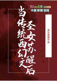 当传统西幻文圣女苏醒后西宫娘娘