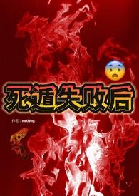 死遁失败后(np)作者