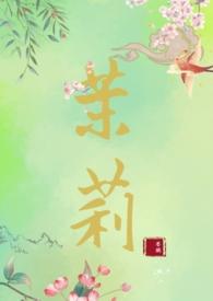 茉莉 女主