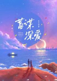 蓄谋深情
