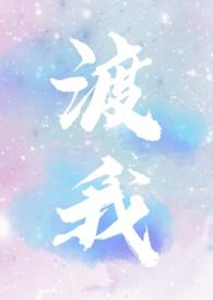 渡我格格党